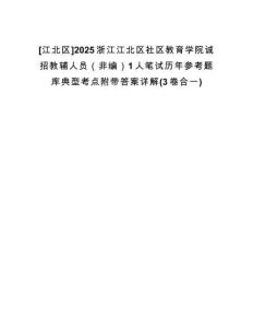 [江北區(qū)]2025浙江江北區(qū)社區(qū)教育學(xué)院誠(chéng)招教輔人員（非編）1人筆試歷年參考題庫(kù)典型考點(diǎn)附帶答案詳解(3卷合一)