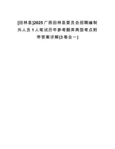 [田林縣]2025廣西田林縣委員會(huì)招聘編制外人員1人筆試歷年參考題庫(kù)典型考點(diǎn)附帶答案詳解(3卷合一)