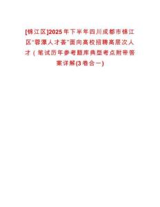 [錦江區(qū)]2025年下半年四川成都市錦江區(qū)“蓉漂人才薈”面向高校招聘高層次人才（筆試歷年參考題庫(kù)典型考點(diǎn)附帶答案詳解(3卷合一)