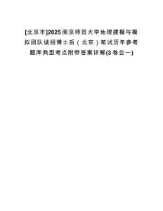 [北京市]2025南京師范大學地理建模與模擬團隊誠招博士后（北京）筆試歷年參考題庫典型考點附帶答案詳解(3卷合一)