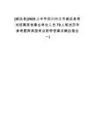 [威遠縣]2025上半年四川內(nèi)江市威遠縣考試招聘其他事業(yè)單位人員79人筆試歷年參考題庫典型考點附帶答案詳解(3卷合一)