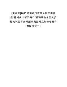 [美蘭區(qū)]2025海南?？谑忻捞m區(qū)住建系統(tǒng)“椰城優(yōu)才智匯?？凇闭衅甘聵I(yè)單位人員結(jié)筆試歷年參考題庫(kù)典型考點(diǎn)附帶答案詳解(3卷合一)