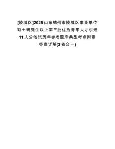 [陵城區(qū)]2025山東德州市陵城區(qū)事業(yè)單位碩士研究生以上第三批優(yōu)秀青年人才引進(jìn)11人公筆試歷年參考題庫(kù)典型考點(diǎn)附帶答案詳解(3卷合一)