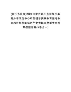 [鄂托克前旗]2025內(nèi)蒙古鄂托克前旗招募青少年活動中心紅色研學實踐教育基地教官和講解員筆試歷年參考題庫典型考點附帶答案詳解(3卷合一)