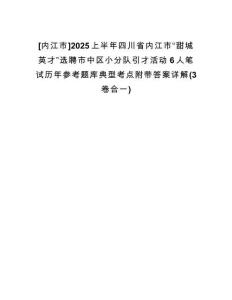 [內(nèi)江市]2025上半年四川省內(nèi)江市“甜城英才”選聘市中區(qū)小分隊(duì)引才活動(dòng)6人筆試歷年參考題庫(kù)典型考點(diǎn)附帶答案詳解(3卷合一)