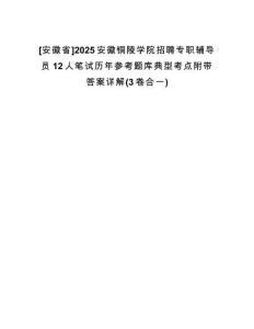 [安徽省]2025安徽銅陵學(xué)院招聘專(zhuān)職輔導(dǎo)員12人筆試歷年參考題庫(kù)典型考點(diǎn)附帶答案詳解(3卷合一)