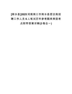 [商水縣]2025河南周口市商水縣信訪局招聘工作人員6人筆試歷年參考題庫(kù)典型考點(diǎn)附帶答案詳解(3卷合一)