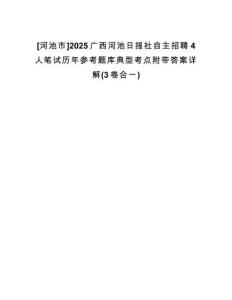 [河池市]2025廣西河池日?qǐng)?bào)社自主招聘4人筆試歷年參考題庫(kù)典型考點(diǎn)附帶答案詳解(3卷合一)