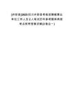 [井研縣]2025四川井研縣考核招聘鎮(zhèn)事業(yè)單位工作人員2人筆試歷年參考題庫典型考點附帶答案詳解(3卷合一)