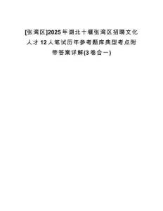 [張灣區(qū)]2025年湖北十堰張灣區(qū)招聘文化人才12人筆試歷年參考題庫(kù)典型考點(diǎn)附帶答案詳解(3卷合一)