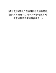 [清遠(yuǎn)市]2025年廣東清城區(qū)石角鎮(zhèn)后勤服務(wù)類(lèi)人員招聘11人筆試歷年參考題庫(kù)典型考點(diǎn)附帶答案詳解(3卷合一)