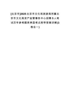[北京市]2025北京市文化和旅游局所屬北京市文化局資產(chǎn)監(jiān)管事務(wù)中心招聘5人筆試歷年參考題庫(kù)典型考點(diǎn)附帶答案詳解(3卷合一)