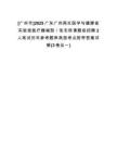 [廣州市]2025廣東廣州再生醫(yī)學(xué)與健康省實驗室醫(yī)療器械部／張志棟課題組招聘2人筆試歷年參考題庫典型考點附帶答案詳解(3卷合一)