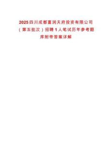 2025四川成都富潤天府投資有限公司（第五批次）招聘1人筆試歷年參考題庫附帶答案詳解