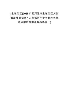 [金城江區(qū)]2025廣西河池市金城江區(qū)大數(shù)據(jù)發(fā)展局招聘1人筆試歷年參考題庫(kù)典型考點(diǎn)附帶答案詳解(3卷合一)
