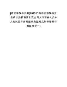 [都安瑤族自治縣]2025廣西都安瑤族自治縣統(tǒng)計局招聘第七次全國人口普查人員8人筆試歷年參考題庫典型考點附帶答案詳解(3卷合一)