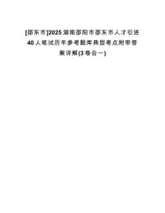 [邵東市]2025湖南邵陽市邵東市人才引進(jìn)40人筆試歷年參考題庫(kù)典型考點(diǎn)附帶答案詳解(3卷合一)