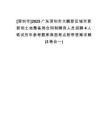 [深圳市]2025廣東深圳市大鵬新區(qū)城市更新和土地整備局合同制聘用人員招聘4人筆試歷年參考題庫典型考點(diǎn)附帶答案詳解(3卷合一)