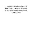 [上海市]2025上海市水務(wù)建設(shè)工程安全質(zhì)量監(jiān)督中心站（上海市水務(wù)工程定額管理站）招筆試歷年參考題庫典型考點(diǎn)附帶答案詳解(3卷合一)