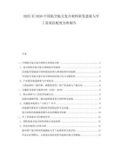 2025至2030中國航空航天復(fù)合材料研發(fā)進(jìn)展與軍工需求匹配度分析報告