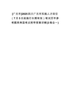 [廣元市]2025四川廣元市實(shí)施人才回引（7月5日起施行長(zhǎng)期有效）筆試歷年參考題庫典型考點(diǎn)附帶答案詳解(3卷合一)