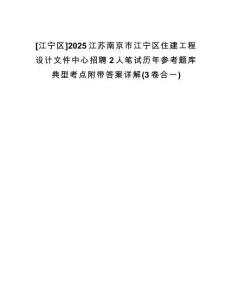 [江寧區(qū)]2025江蘇南京市江寧區(qū)住建工程設(shè)計(jì)文件中心招聘2人筆試歷年參考題庫(kù)典型考點(diǎn)附帶答案詳解(3卷合一)