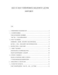 2025至2030中國(guó)特種鋼材行業(yè)技術(shù)壁壘與競(jìng)爭(zhēng)格局研究報(bào)告