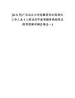 [汕頭市]廣東汕頭大學招聘研究生院考點工作人員1人筆試歷年參考題庫典型考點附帶答案詳解(3卷合一)
