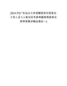 [汕頭市]廣東汕頭大學(xué)招聘研究生院考點(diǎn)工作人員1人筆試歷年參考題庫(kù)典型考點(diǎn)附帶答案詳解(3卷合一)