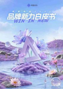 阿里媽媽品牌新力經(jīng)營白皮書.pdf