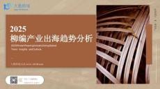 2025柳編產(chǎn)業(yè)出海趨勢(shì)分析-大數(shù)跨境-202511
