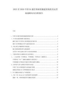 2025至2030中國5G通信基礎(chǔ)設(shè)施建設(shè)現(xiàn)狀及運(yùn)營商戰(zhàn)略布局分析報(bào)告