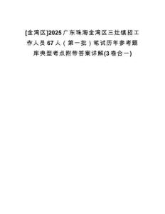 [金灣區(qū)]2025廣東珠海金灣區(qū)三灶鎮(zhèn)招工作人員67人（第一批）筆試歷年參考題庫(kù)典型考點(diǎn)附帶答案詳解(3卷合一)