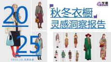 2025秋冬衣櫥靈感洞察報告