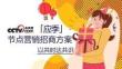 央視網(wǎng)「應(yīng)季」節(jié)點(diǎn)營銷招商方案