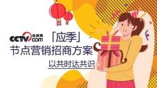 央視網(wǎng)「應(yīng)季」節(jié)點(diǎn)營銷招商方案
