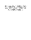 [磐安縣]2025浙江金華磐安縣機關(guān)事業(yè)單位編外招聘77人筆試歷年參考題庫典型考點附帶答案詳解(3卷合一)