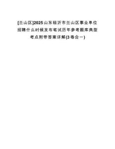 [蘭山區(qū)]2025山東臨沂市蘭山區(qū)事業(yè)單位招聘什么時(shí)候發(fā)布筆試歷年參考題庫(kù)典型考點(diǎn)附帶答案詳解(3卷合一)