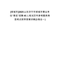 [鄒城市]2025山東濟(jì)寧市鄒城市事業(yè)單位“青優(yōu)”招聘45人筆試歷年參考題庫(kù)典型考點(diǎn)附帶答案詳解(3卷合一)