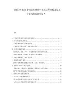 2025至2030中國碳纖維材料市場運(yùn)行分析及發(fā)展前景與投資研究報(bào)告