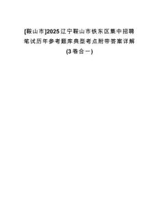 [鞍山市]2025遼寧鞍山市鐵東區(qū)集中招聘筆試歷年參考題庫(kù)典型考點(diǎn)附帶答案詳解(3卷合一)