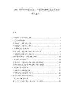 2025至2030中國(guó)防盜門產(chǎn)業(yè)供需格局及競(jìng)爭(zhēng)策略研究報(bào)告