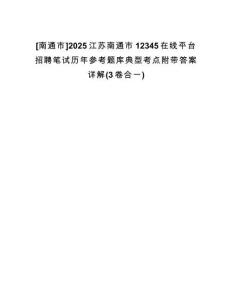 [南通市]2025江蘇南通市12345在線平臺(tái)招聘筆試歷年參考題庫(kù)典型考點(diǎn)附帶答案詳解(3卷合一)