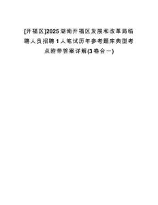[開(kāi)福區(qū)]2025湖南開(kāi)福區(qū)發(fā)展和改革局臨聘人員招聘1人筆試歷年參考題庫(kù)典型考點(diǎn)附帶答案詳解(3卷合一)