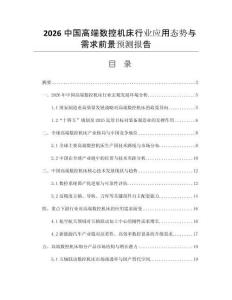 2026中國高端數(shù)控機(jī)床行業(yè)應(yīng)用態(tài)勢與需求前景預(yù)測報(bào)告