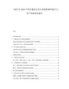 2025至2030中國車載語音交互系統(tǒng)準(zhǔn)確率提升與用戶體驗(yàn)優(yōu)化報(bào)告