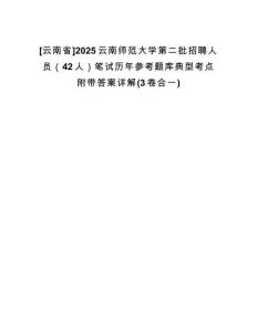 [云南省]2025云南師范大學(xué)第二批招聘人員（42人）筆試歷年參考題庫(kù)典型考點(diǎn)附帶答案詳解(3卷合一)