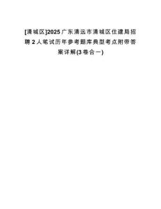 [清城區(qū)]2025廣東清遠(yuǎn)市清城區(qū)住建局招聘2人筆試歷年參考題庫(kù)典型考點(diǎn)附帶答案詳解(3卷合一)