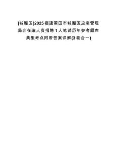 [城廂區(qū)]2025福建莆田市城廂區(qū)應(yīng)急管理局非在編人員招聘1人筆試歷年參考題庫(kù)典型考點(diǎn)附帶答案詳解(3卷合一)
