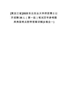 [黑龍江省]2025東北農(nóng)業(yè)大學(xué)師資博士公開(kāi)招聘39人（第一批）筆試歷年參考題庫(kù)典型考點(diǎn)附帶答案詳解(3卷合一)